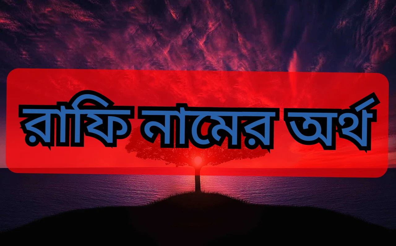 রাফি নামের অর্থ কি(বাংলা, ইংরেজি ও আরবি)