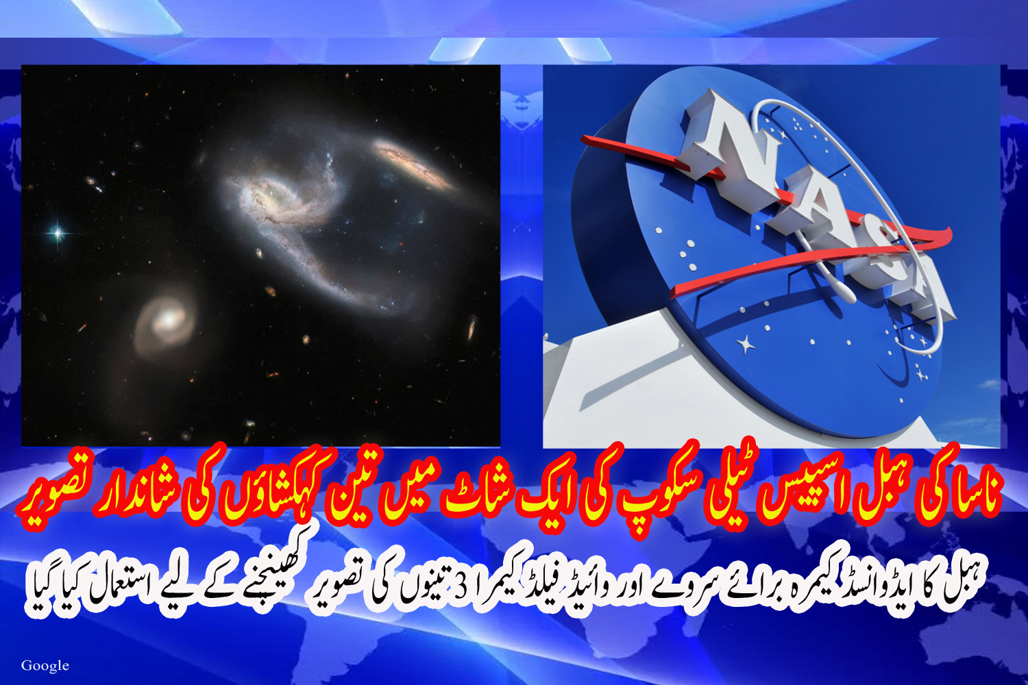 ناسا کی ہبل اسپیس ٹیلی سکوپ نے ایک شاٹ میں تین کہکشاؤں کی شاندار تصویر کھینچی ہے