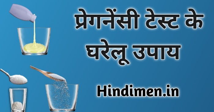 नमक, नींबू, चीनी, साबुन, शैंपू, कोलगेट, टूथपेस्ट, डेटॉल, बैंकिंग सोडा, विनेगर से प्रेगनेंसी टेस्ट कैसे करें