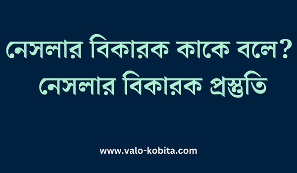 নেসলার বিকারক কাকে বলে? [২০২৩] | নেসলার বিকারক প্রস্তুতি