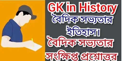 বৈদিক সভ্যতার প্রশ্নোত্তর| Gk in History| Vedic civilization| Mcq