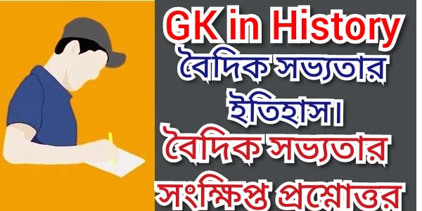  বৈদিক সভ্যতার প্রশ্নোত্তর| Gk in History| Vedic civilization| Mcq