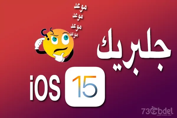 https://www.arbandr.com/2021/09/ios-15-jailbreak-status.html