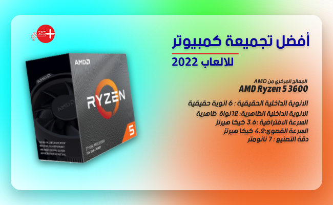 المعالج المركزي :  AMD Ryzen 5 3600  :