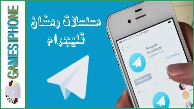 دليل تليجرام لعرض مسلسلات رمضان 2022