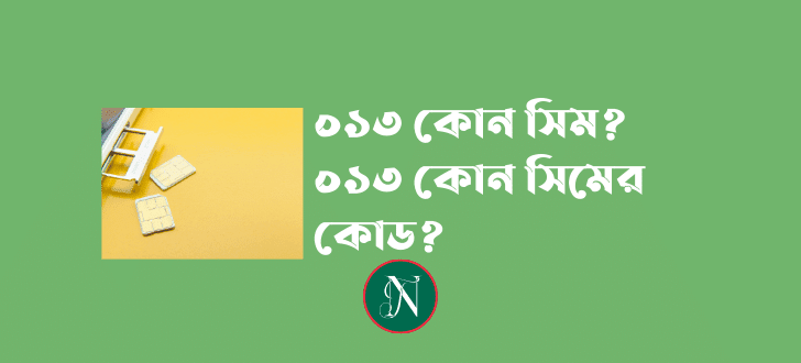 013 কোন সিম, ০১৩ কোন সিমের কোড, ০১৩ কি নম্বর