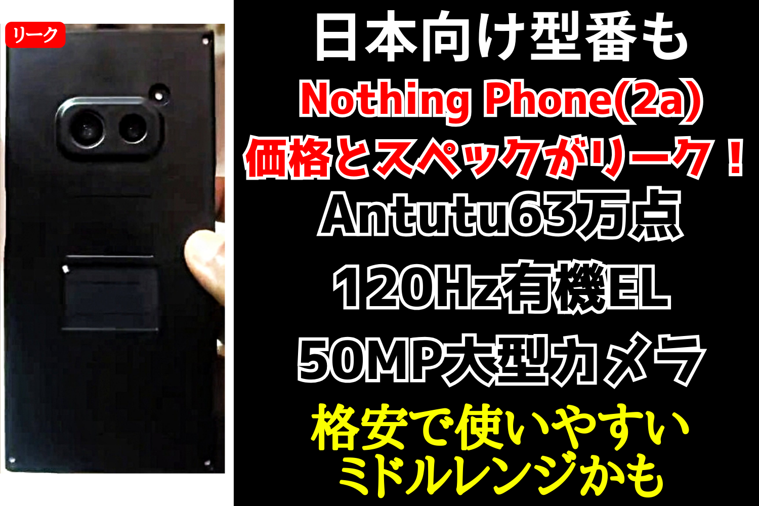 【日本発売予定】Nothing Phone (2a) 発売日や価格、SoC、カメラスペック等がリーク！日本発売も示唆か