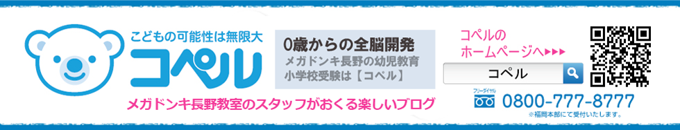 「幼児教室コペル」メガドンキ長野教室丨スタッフブログ