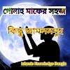 গোনাহ মাফের কিছু সহজ আমল ।The period of forgiveness of sins.