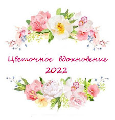 "Цветочное вдохновение - 2022