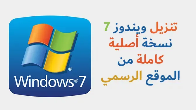 طريقة تنزيل ويندوز 7 النسخة الأصلية من مايكروسوفت برابط مباشر للكمبيوتر