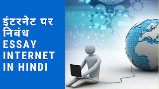 इंटरनेट पर निबंध Essay on Internet in Hindi