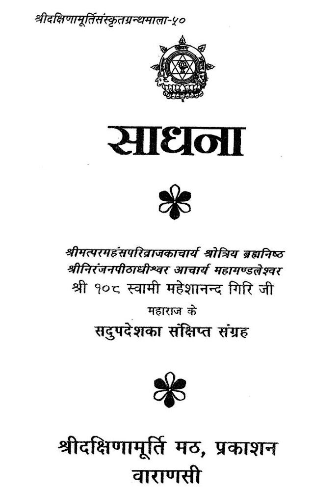 साधना हिन्दी पुस्तक | Sadhana Hindi Book PDF