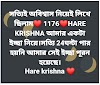 '১১৭৬ হরে কৃষ্ণ' কি ? এই মন্ত্র সোশ্যাল মিডিয়ায় পোস্ট করলে কি বদলাবে ভাগ্য ? জানতে হলে সম্পূর্ন ব্লগ টি পড়ুন