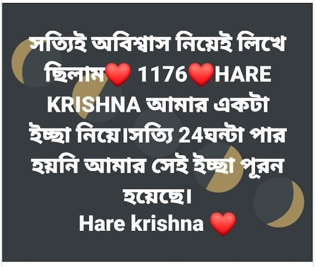 '১১৭৬ হরে কৃষ্ণ' কি ? এই মন্ত্র সোশ্যাল মিডিয়ায় পোস্ট করলে কি বদলাবে ভাগ্য ? জানতে হলে সম্পূর্ন ব্লগ টি পড়ুন