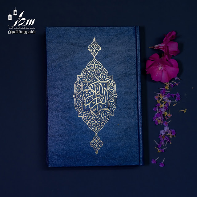 احفظ القرآن بقلبك قبل ذاكرتك .. تعلم معي خطوات حفظه