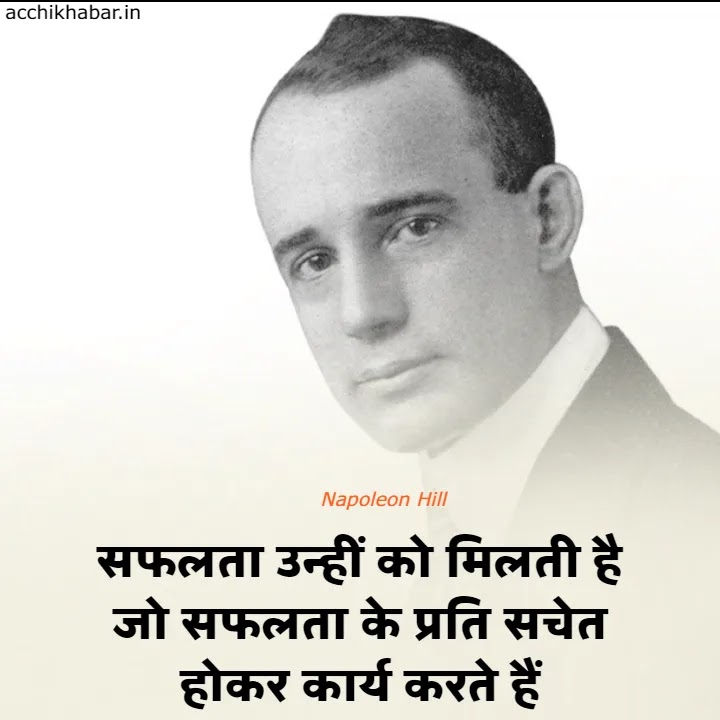 Best  Napoleon Hill Quotes In Hindi