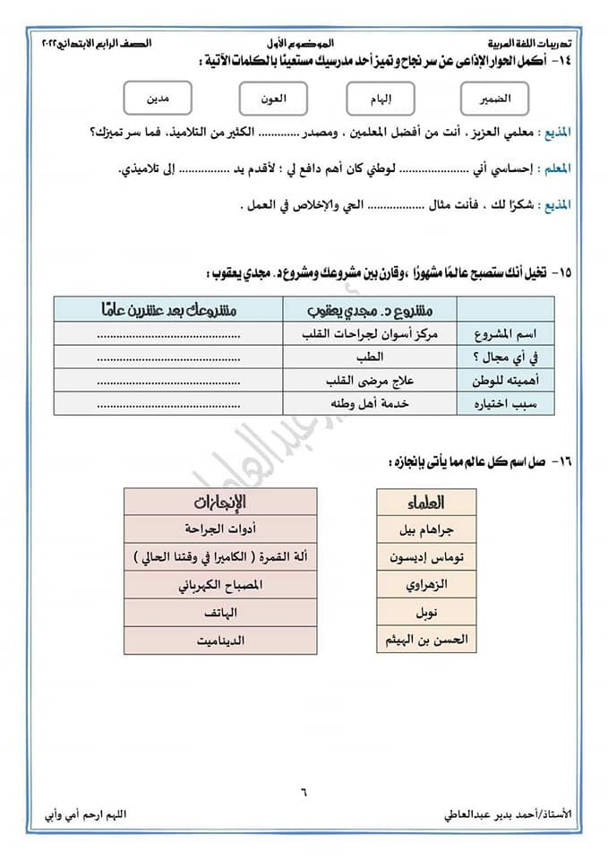 تدريبات اللغة العربية  نص الاستماع (حوار مع د.مجدي يعقوب ) للصف الرابع AVvXsEis0MXbtfTmi3bF_nrGl_8zFu65TTrDfF1bwAZChHYlSPUbgrGeSN00KxkZlmQNG-3QlrxQnWZwKZ0Q6e87BkDfA3CkEf4Is3J5gul9L__38ieD73cAf82ZjP8lSYkcplBU9EXuSwmvzOn_BFRzrnhs-lY--zqpvrc9DKSRomsd5ntdkfqtiTz0hmXcVg=s16000