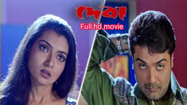 .দেবা. বাংলা ফুল মুভি প্রসেনজিৎ। .Deva. Bengali Full HD Movie Watch Online