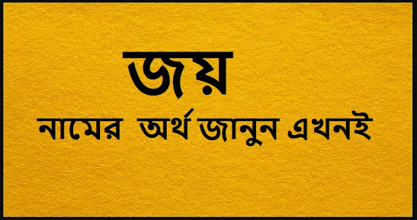 জয় নামের অর্থ কি