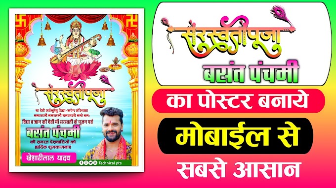 बसंत पंचमी, सरस्वती पूजा का पोस्टर, Saraswati Puja ka poster Kaise banaen| Basant panchmi ka poster Kaise banaen| Saraswati Puja Basant panchmi poster 2022