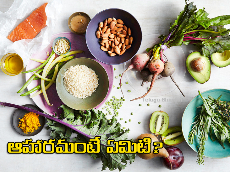 ఆహారమంటే ఏమిటి ? Aaharam - What is food