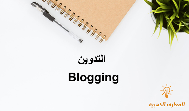 التدوين Blogging