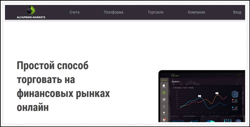 [ОБЗОР] alfaprime-markets.com – развод! Мошенники. AlfaPrime-Markets: отзывы трейдеров