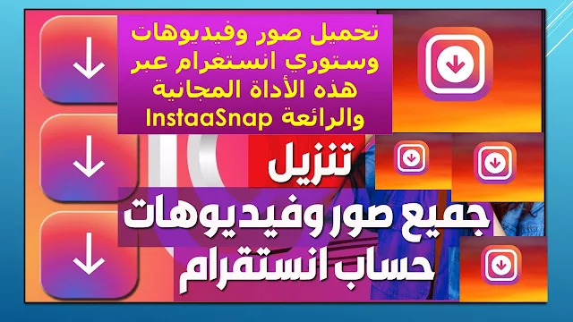 تحميل صور وفيديوهات وستوري انستغرام عبر هذه الأداة المجانية والرائعة InstaaSnap