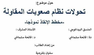 تحولات نظام صعوبات المقاولة - مخطط الانقاذ نموذجا -PDF