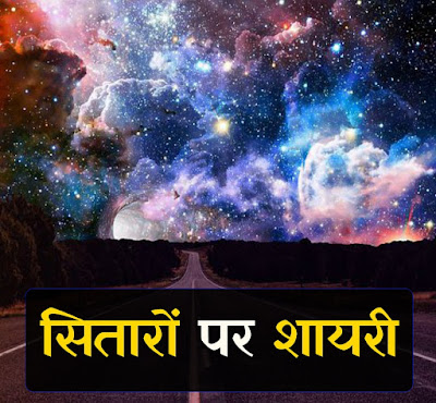 सितारों पर शायरी