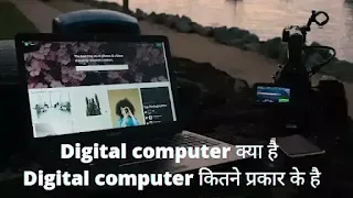 Digital computer kya hai , digital computer kitne parkar ke hote hai