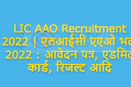 LIC AAO Recruitment 2022 | एलआईसी एएओ भर्ती 2022 : आवेदन पत्र, एडमिट कार्ड, रिजल्ट आदि