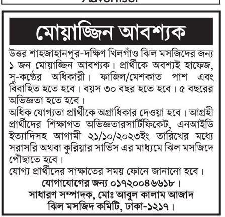 Daily Newspaper job circular 06-10-2023 - আজকের পত্রিকা চাকরির খবর ০৬ অক্টোবর ২০২৩ - আজকের চাকরির খবর ০৬-১০-২০২৩ - সাপ্তাহিক চাকরির খবর ০৬ অক্টোবর ২০২৩ - job circular 06-10-2023