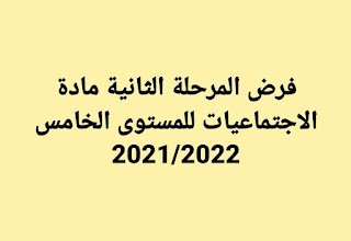 فرض المرحلة الثانية مادة الاجتماعيات للمستوى الخامس 2021/2022.