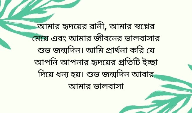 গার্লফ্রেন্ডকে জন্মদিনের শুভেচ্ছা স্ট্যাটাস