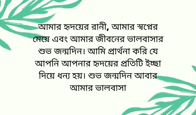 গার্লফ্রেন্ডকে জন্মদিনের শুভেচ্ছা স্ট্যাটাস