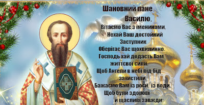 Зі святом Василя