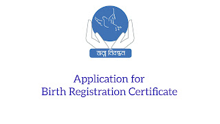 Application for Birth Registration Certificate,জন্ম নিবন্ধন অনলাইন আবেদন, জন্ম নিবন্ধন অনলাইন আবেদন ২০২১, জন্ম নিবন্ধন দেখব, জন্ম নিবন্ধন ফরম ২০২১, জন্ম নিবন্ধন সংশোধন আবেদন অবস্থা, জন্ম নিবন্ধন ফরম 2020, জন্ম নিবন্ধন যাচাই অনলাইন চেক apps, জন্ম নিবন্ধন ফরম ২০২১ pdf,