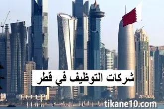 أفضل شركات التوظيف في قطر 2022