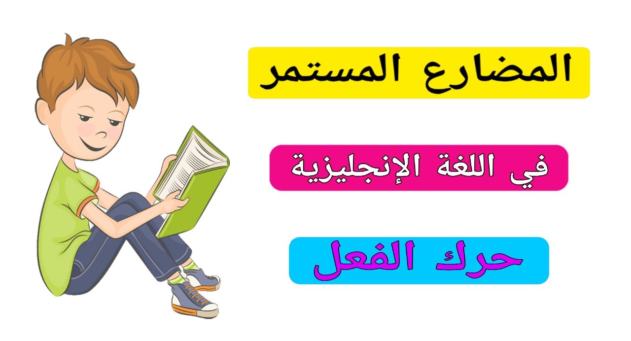 إن اللغة الإنجليزية مليئة بالعديد من القواعد المختلفة وفي مقالنا هذا سنتعرف على المضارع المستمر Present Continuous Tense  في اللغة الإنجليزية كما سنقوم بشرح تكوينه والكلمات الدالة عليه، واستخداماته فهو فعل يستخدم في الدلالة على حدوث حدث في وقتنا الحالي ووقت قول الجملة ومازال يستمر في الحدوث.