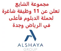 تعلن مجموعة الشايع, عن توفر 11 وظيفة شاغرة لحملة الدبلوم فأعلى, للعمل لديها في الرياض وجدة. وذلك للوظائف التالية: 1- مسؤول شحن  (Shipping Officer): - المؤهل العلمي: بكالوريوس في إدارة الأعمال أو في مجال ذي صلة. - الخبرة: ثلاث سنوات على الأقل من العمل في الشحن في شركة تجارية. 2- مصمم  (Designer): - المؤهل العلمي: بكالوريوس في التصميم الداخلي، الهندسة المعمارية أو في تخصص ذي صلة. - الخبرة: ثلاث سنوات على الأقل من العمل في أدوار مختلفة لأنشطة المبيعات. 3- مستشار مبيعات  (Sales Consultant – Supermarket): - المؤهل العلمي: بكالوريوس في إدارة الأعمال أو في تخصص ذي صلة. - الخبرة: ثلاث سنوات على الأقل من العمل في أدوار مختلفة لأنشطة المبيعات. 4- فني أول  (Sr. technician): - المؤهل العلمي: دبلوم في الهندسة أو ما يعادله. - الخبرة: اثني عشر سنة على الأقل من العمل في الصيانة والعمليات الفنية والتقنية لمعدات التبريد والمطبخ. 5- منسق مبيعات  (Sales Coordinator)  (الرياض): - المؤهل العلمي: بكالوريوس في إدارة الأعمال، المالية، المحاسبة أو ما يعادله. - الخبرة: أربع سنوات على الأقل من العمل في نفس التخصص. 6- منسق مبيعات  (Sales Coordinator)  (الرياض): - المؤهل العلمي: بكالوريوس في المالية أو ما يعادله. - الخبرة: سنة واحدة على الأقل من العمل في تنسيق المبيعات. 7- مشرفة قسم  (Department Admin)  (الرياض): - المؤهل العلمي: بكالوريوس في إدارة الأعمال أو ما يعادله. - الخبرة: ثلاث سنوات على الأقل من الخبرة الإدارية في دعم رئيس القسم, الإدارة. - أن يجيد مهارات الحاسب الآلي والأوفيس. 8- منسق صيانة  (Maintenance Coordinator)  (جدة): - المؤهل العلمي: بكالوريوس أو دبلوم في تخصص متعلق بالبناء أو الهندسة. - الخبرة: سنتان على الأقل من العمل في المجال. - أن يجيد مهارات الحاسب الآلي والأوفيس. - أن يجيد اللغة الإنجليزية كتابة ومحادثة. 9- استشاري مبيعات  (Sales Consultant)  (الرياض): - المؤهل العلمي: بكالوريوس في إدارة الأعمال أو في تخصص ذي صلة. - الخبرة: ثلاث سنوات على الأقل من العمل في أدوار مختلفة لأنشطة المبيعات. 10- مستشار مبيعات  (Sales Consultant – Hospitality)  (الرياض): - المؤهل العلمي: بكالوريوس في إدارة الأعمال أو في تخصص ذي صلة. - الخبرة: ثلاث سنوات على الأقل من العمل في أدوار مختلفة لأنشطة المبيعات. - أن يجيد مهارات الحاسب الآلي والأوفيس. 11- قائد فريق تركيب  (لمعدات المطبخ)  (Installation Team Leader – Kitchen Equipments): - المؤهل العلمي: بكالوريوس في الهندسة أو ما يعادله. - الخبرة: ثماني سنوات على الأقل من العمل في التركيب والعمليات التقنية. للتـقـدم لأيٍّ من الـوظـائـف أعـلاه اضـغـط عـلـى الـرابـط هنـا.     اشترك الآن في قناتنا على تليجرام   أنشئ سيرتك الذاتية   شاهد أيضاً: وظائف شاغرة للعمل عن بعد في السعودية    شاهد أيضاً وظائف الرياض   وظائف جدة    وظائف الدمام      وظائف شركات    وظائف إدارية   وظائف هندسية                       لمشاهدة المزيد من الوظائف قم بالعودة إلى الصفحة الرئيسية قم أيضاً بالاطّلاع على المزيد من الوظائف مهندسين وتقنيين  محاسبة وإدارة أعمال وتسويق  التعليم والبرامج التعليمية  كافة التخصصات الطبية  محامون وقضاة ومستشارون قانونيون  مبرمجو كمبيوتر وجرافيك ورسامون  موظفين وإداريين  فنيي حرف وعمال  شاهد يومياً عبر موقعنا وظائف السعودية 2021 وظائف السعودية لغير السعوديين وظائف السعودية اليوم وظائف شركة طيران ناس وظائف شركة الأهلي إسناد وظائف السعودية للنساء وظائف في السعودية للاجانب وظائف السعودية تويتر وظائف اليوم وظائف السعودية للمقيمين وظائف السعودية 2020 مطلوب مترجم مطلوب مساح وظائف مترجمين اى وظيفة أي وظيفة وظائف مطاعم وظائف شيف ما هي وظيفة hr وظائف حراس امن بدون تأمينات الراتب 3600 ريال وظائف hr وظائف مستشفى دله وظائف حراس امن براتب 7000 وظائف الخطوط السعودية وظائف الاتصالات السعودية للنساء وظائف حراس امن براتب 8000 وظائف مرجان المرجان للتوظيف مطلوب حراس امن دوام ليلي الخطوط السعودية وظائف المرجان وظائف اي وظيفه وظائف حراس امن براتب 5000 بدون تأمينات وظائف الخطوط السعودية للنساء طاقات للتوظيف النسائي التخصصات المطلوبة في أرامكو للنساء الجمارك توظيف مطلوب محامي لشركة وظائف سائقين عمومي وظائف سائقين دينات البنك السعودي الفرنسي وظائف وظائف حراس امن براتب 6000 وظائف البريد السعودي وظائف حراس امن مطلوب محامي شروط الدفاع المدني 1442 وظائف كودو نتائج قبول الدفاع المدني 1442 حراس امن ارامكو روان للحفر جدارة جداره الدفاع المدني حراسات امنية وظائف سوق مفتوح البنك الفرنسي توظيف وظائف سعودة بدون تأمينات وظائف البنك الفرنسي وظائف حارس امن هيئة سوق المال توظيف وظائف وزارة التعليم 1442 وظائف تخصص القانون وظائف تخصص ادارة اعمال وظائف الحراسات الأمنية في المدارس ساعد البنك السعودي الفرنسي توظيف مطلوب مستشار قانوني هيئة السوق المالية توظيف وظائف فني كهرباء وظائف امن وسلامه وظائف قريبة مني وظائف ادارة اعمال حارس امن البنك الاهلي توظيف ارامكو حديثي التخرج وظائف هندسية البريد السعودي توظيف العمل عن طريق الإنترنت للنساء مطلوب عارض أزياء رجالي 2020 عمل على الانترنت براتب شهري وظائف عبر الانترنت وظيفة عن طريق النت مضمونة وظائف اون لاين للطلاب وظائف تسويق الكتروني عن بعد فني تكييف وتبريد وظائف من البيت وظائف على الإنترنت للطلاب وظائف للطلاب عن بعد وظيفة تسويق الكتروني من المنزل وظائف عن بعد للطلاب عمل عن بعد للنساء وظائف تسويق الكتروني للنساء مطلوب خياطة من المنزل وظائف أمازون من المنزل مطلوب كاتب محتوى وظائف اونلاين وظائف اون لاين للنساء وظائف عن بعد من المنزل وظائف من المنزل مطلوب باريستا وظائف عن بعد براتب 10000 وظائف عن بعد وظائف جوجل من المنزل وظيفة من المنزل براتب شهري اريد وظيفة مكاتب محاسبة تطلب محاسبين للتدريب وظائف تسويق الكتروني وظيفة من المنزل براتب 7500 وظائف عن بعد للنساء كيف ابحث عن عمل في الانترنت وظائف عن بعد براتب ثابت وظيفة من المنزل براتب 6000 ريال فرصة عمل لكبار السن في أي مكان مواقع توظيف مجانية وظيفه عن بعد وظائف ترجمة من المنزل 2020 طاقات وظائف عن بعد وظائف توصيل طلبات مطلوب موديل للتصوير وظفني الآن ابحث عن وظيفة مطلوب طباخ منزلي اليوم وظائف امن ليلي اريد وظيفه وظفني الان وظائف للنساء عن بعد مواقع البحث عن عمل مواقع بحث عن عمل وظيفة مدخل بيانات عن بعد jobs internet job home perfume medical freelance seo freelance laravel freelance hr freelance