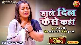 हाले दिल कैसे कहिन,  Haale Dil Kaise Kahin(Priyanka Singh) Bhojpuri Song 2023