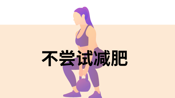 不尝试减肥