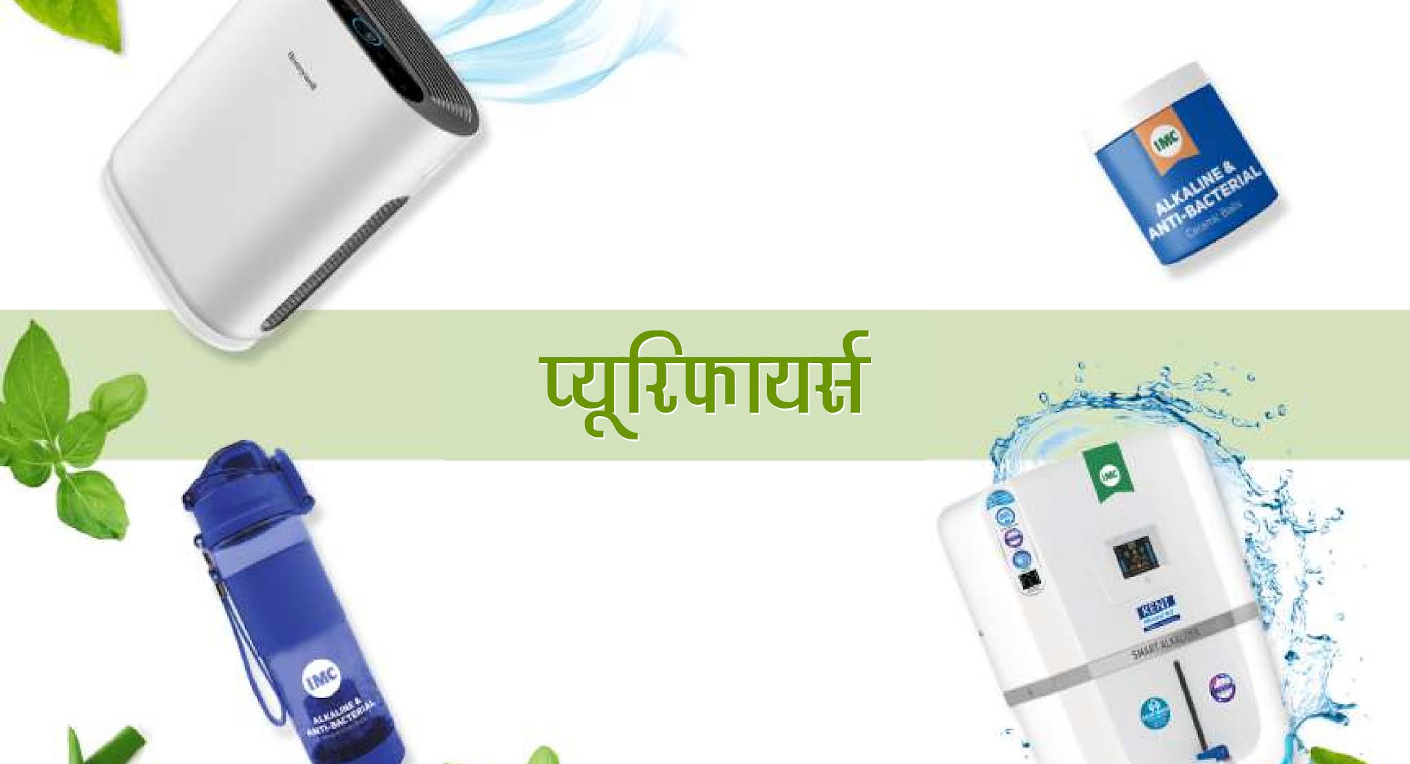 IMC Purifier Product Information In Hindi