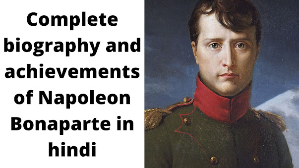 नेपोलियन बोनापार्ट का संबन्ध किस देश से था | नेपोलियन बोनापार्ट का सम्पूर्ण जीवन परिचय और उपलब्धियां    Napoleon Bonaparte was related to which country? Complete biography and achievements of Napoleon Bonaparte in  hindi