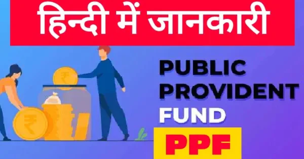 ppf account in hindi