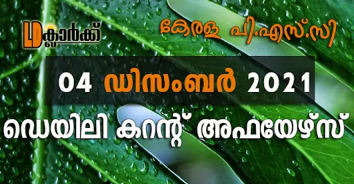 ഡെയിലി  കറൻറ് അഫയേഴ്സ് - 04 ഡിസംബർ 2021