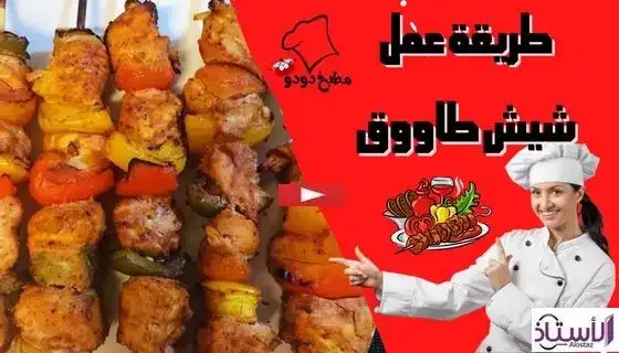 How-to-make-shish-tawook-with-chicken