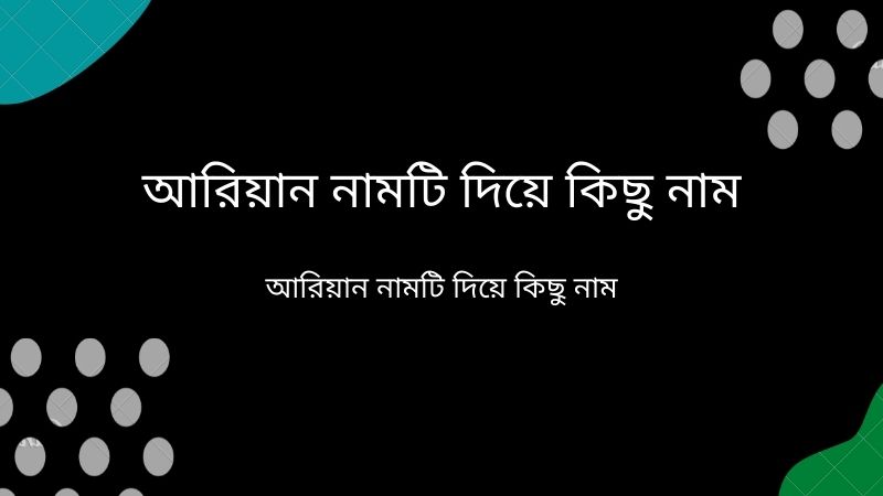 আরিয়ান নামের অর্থ কি